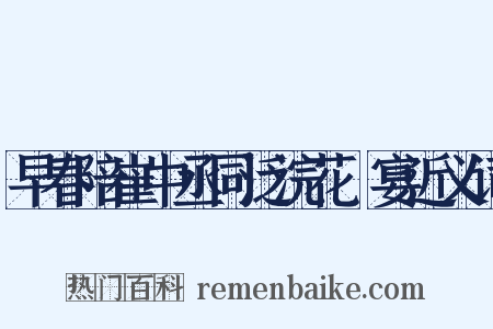 早春陪崔中丞同泛浣花谿宴近义词是什么意思的图片